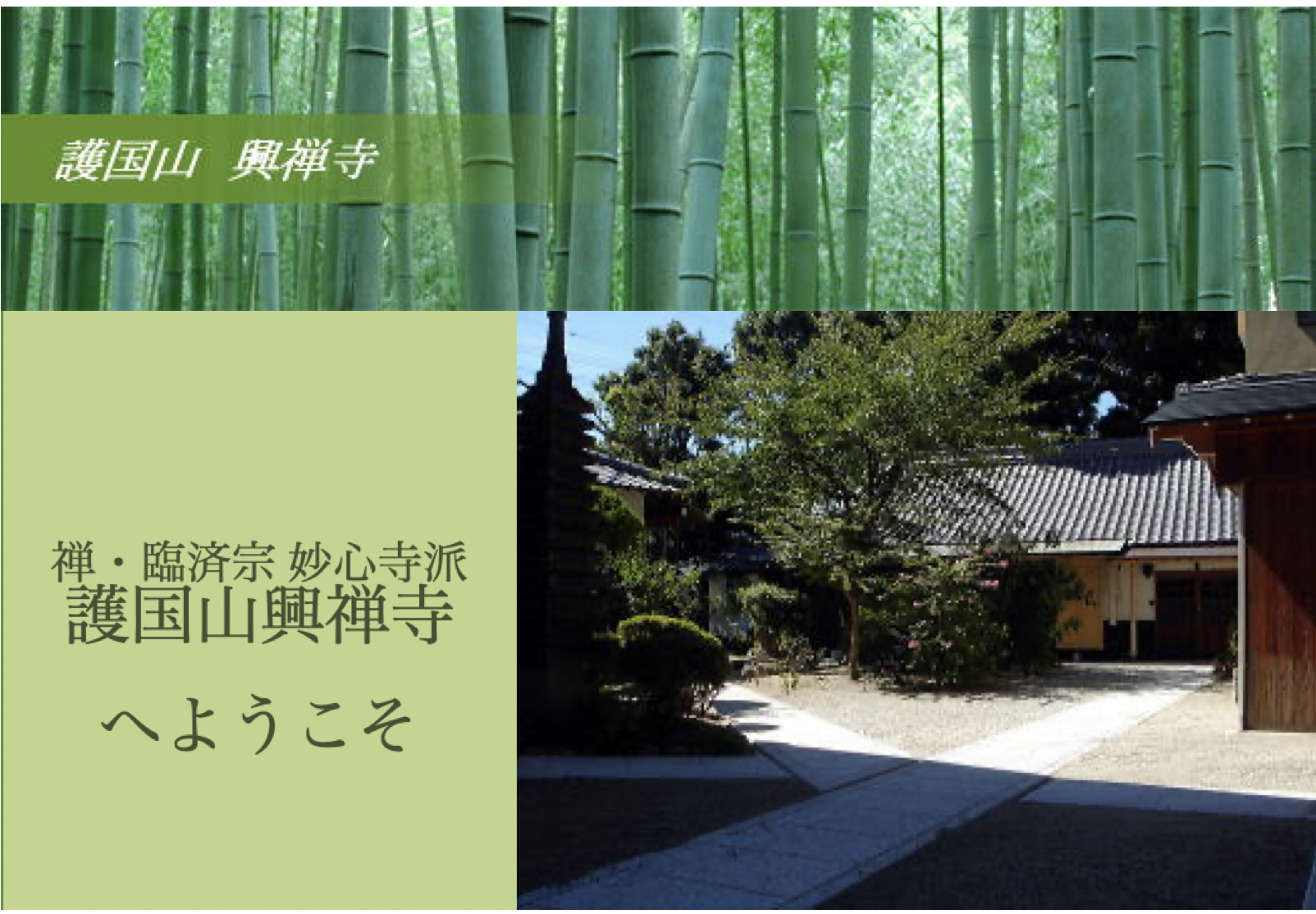 禅 臨済宗妙心寺派 護国山 興禅寺